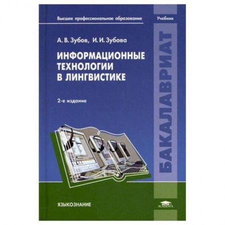 Учебная литература, книга Информационные технологии в лингвистике: Учебник заказать