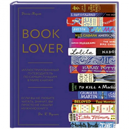 Общие справочники, книга Booklover. Иллюстрированный путеводитель по самым лучшим в мире книгам заказать
