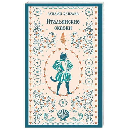 Эпос. Фольклор. Мифы, книга Итальянские сказки заказать