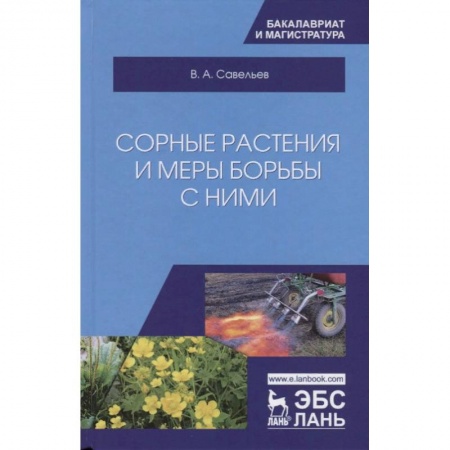 Сельское хозяйство. Лесное хозяйство. Растениеводство, книга Сорные растения и меры борьбы с ними заказать