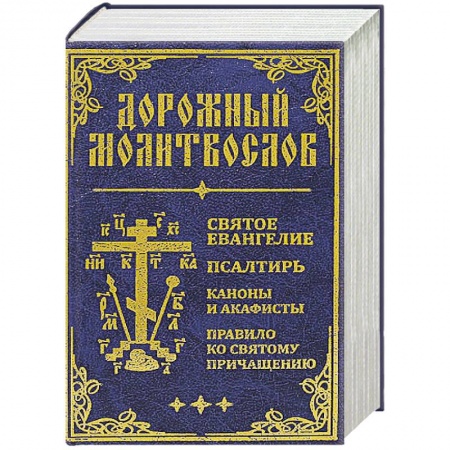 Молитвословы, акафисты, каноны, книга Дорожный молитвослов. Святое Евангелие, Псалтирь, Каноны и акафисты, Правило ко святому Причащению заказать