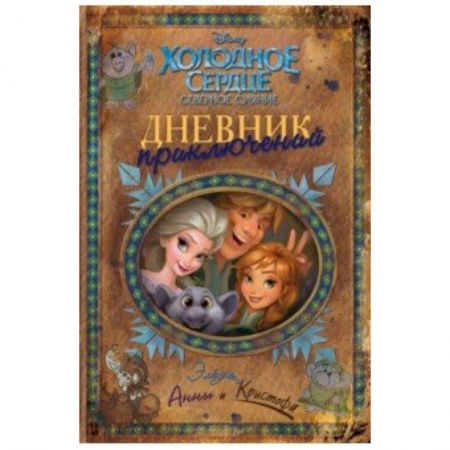 Сборники произведений и хрестоматии для детей, книга Дневник приключений Эльзы, Анны и Кристофа заказать