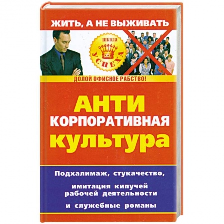 Книги, книга Анти корпоративная культура заказать