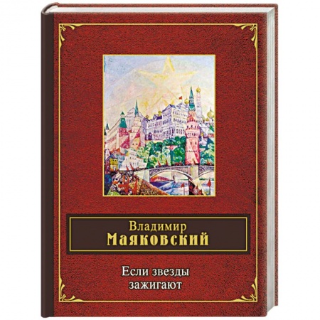 Русская поэзия, книга Если звезды зажигают заказать