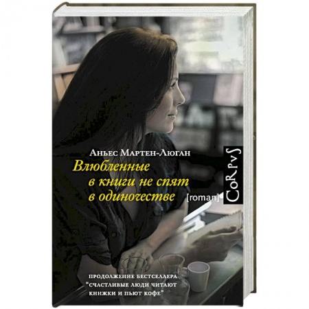 Книги, книга Влюбленные в книги не спят в одиночестве заказать