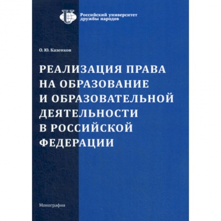 Гражданское право, книга Реализация права на образование и образовательной деятельности в Российской Федерации заказать