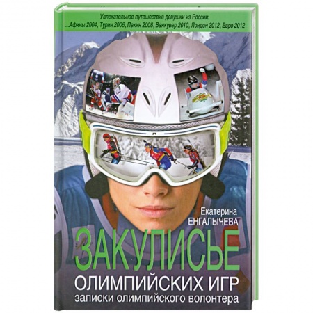 Книги, книга Закулисье Олимпийских игр: записки олимпийского волонтера заказать