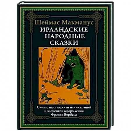 Зарубежная классика, книга Ирландские народные сказки заказать