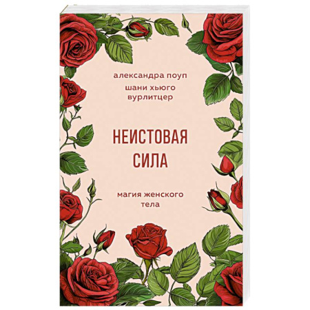 Характер и темперамент, книга Неистовая сила. Магия женского тела заказать