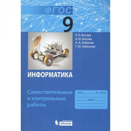 Информатика, книга Информатика. 9 класс. Самостоятельные и контрольные работы. ФГОС заказать
