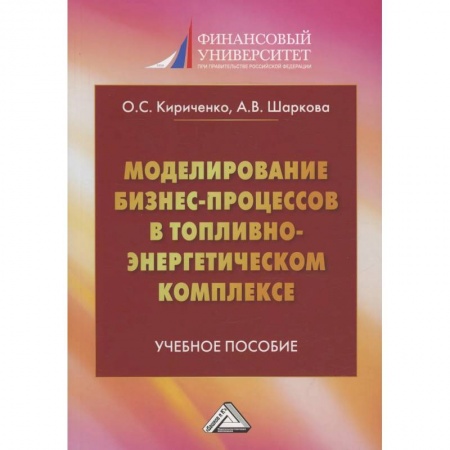 Книги, книга Моделирование бизнес-процессов в топливно-энергетическом комплексе: Учебное пособие для магистров. 2-е изд заказать