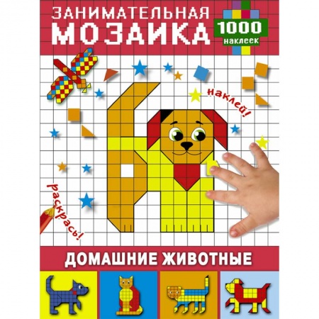 Аппликации и лепка, книга Домашние животные заказать