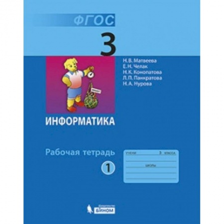 Образовательные системы. 1-4 классы, книга Информатика. 3 класс. Рабочая тетрадь №1 заказать