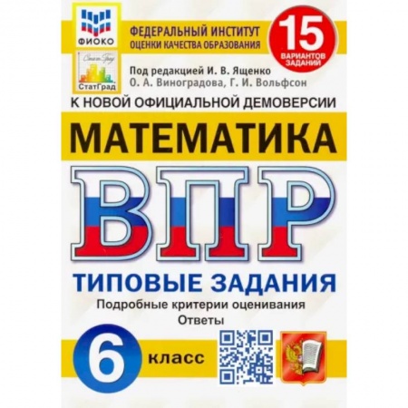 Математика. Алгебра. Геометрия, книга Математика. 6 класс. Типовые задания. 15 вариантов заданий. ФГОС заказать