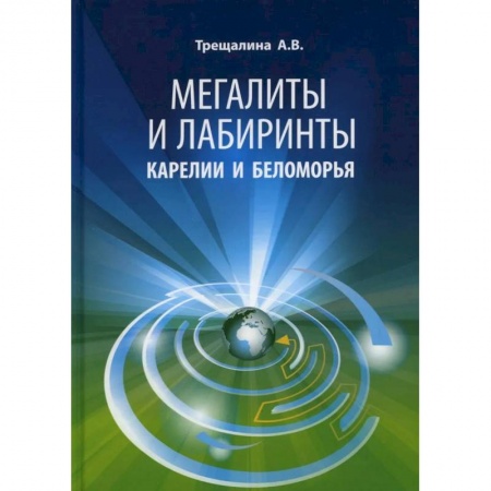 Загадки и тайны истории, книга Мегалиты и лабиринты Карелии и Беломорья заказать