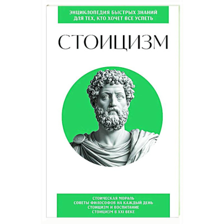 Зарубежные философы, книга Стоицизм. Для тех, кто хочет все успеть заказать