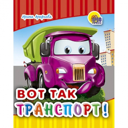 Книги, книга Вот так транспорт заказать