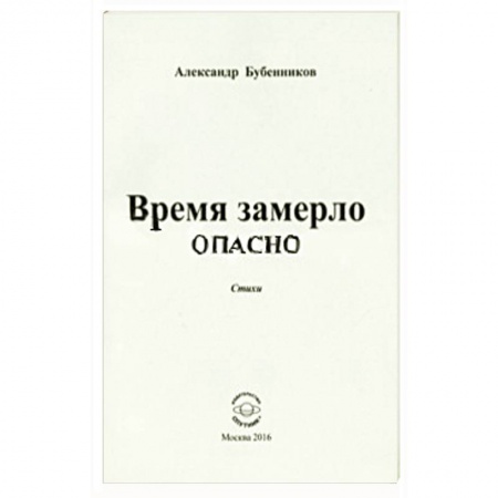 Книги, книга Время замерло опасно. Стихи заказать