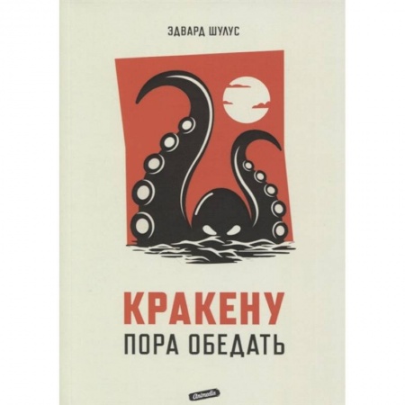 Мистика, ужасы, книга Кракену пора обедать заказать