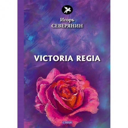 Русская поэзия, книга Victoria Regia заказать