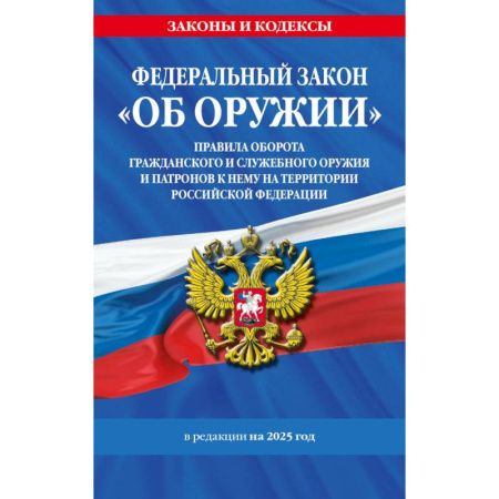 Особые виды права, книга Федеральный закон. Об оружии. Постановление №814 о регулировании оборота оружия и патронов на территории Российской Федерации заказать