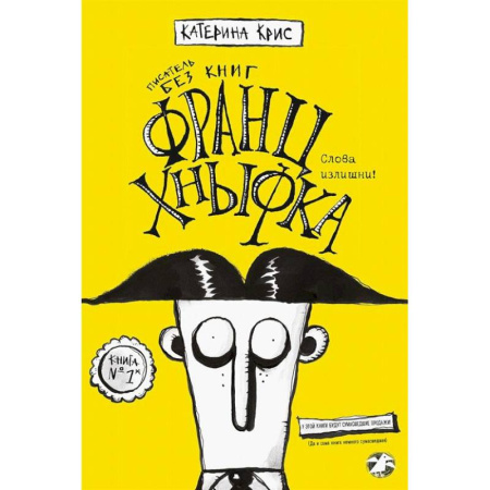 Русская современная проза, книга Франц Кныфка. Писатель без книг заказать
