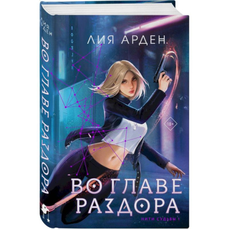 Русское фэнтези, книга Во главе раздора (книга+блокнот) заказать
