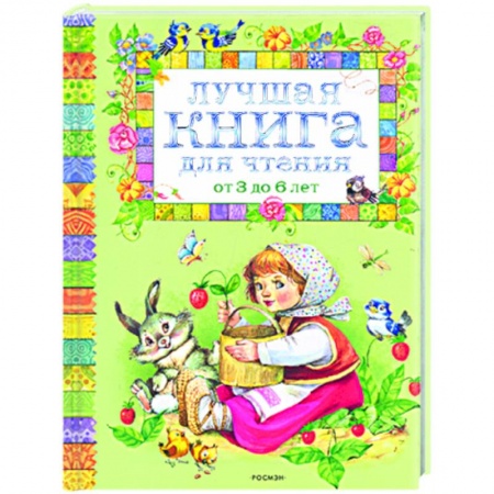 Книги, книга Лучшая книга для чтения от 3 до 6 заказать