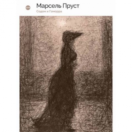 Зарубежная современная проза, книга Содом и Гоморра заказать
