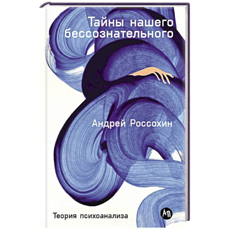 Психоанализ, книга Тайны нашего бессознательного: Теория психоанализа заказать