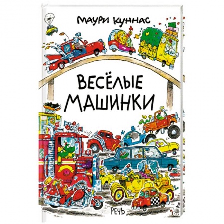 Сказки зарубежных писателей, книга Веселые машинки заказать