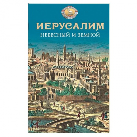 Книги, книга Иерусалим Небесный и земной заказать