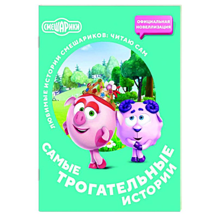 Смешарики, книга Смешарики. Самые трогательные истории заказать