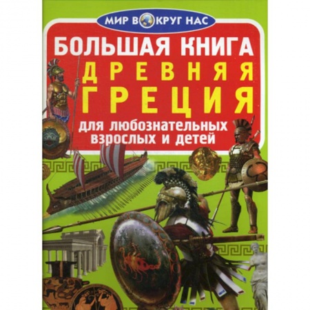 Всемирная история, книга Большая книга. Древняя Греция заказать