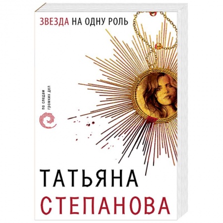 Отечественный женский детектив, книга Звезда на одну роль заказать