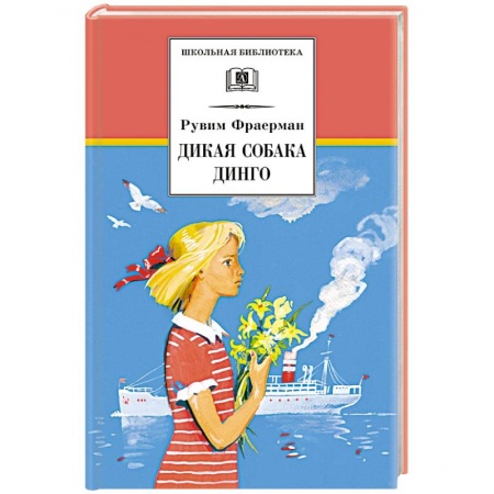 Отечественная литература для детей, книга Дикая собака динго заказать