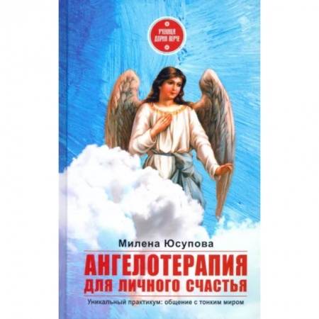 Эзотерические учения, книга Ангелотерапия для личного счастья заказать