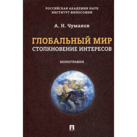 Глобализация, книга Глобальный мир. Столкновение интересов заказать