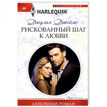 Зарубежный любовный роман, книга Рискованный шаг к любви заказать