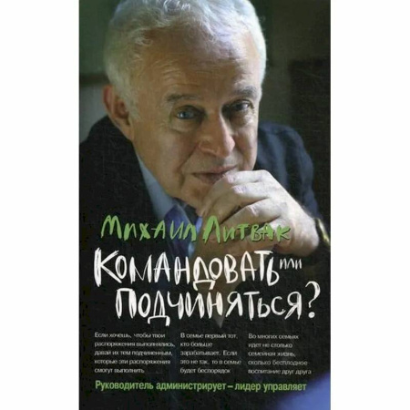 Психология управления, книга Командовать или подчиняться? Психология управления заказать