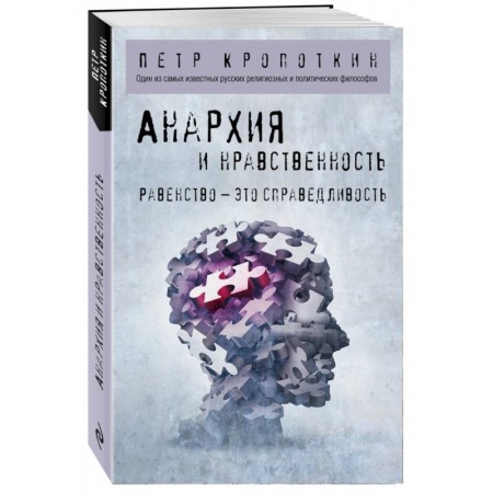 Основы философии. Общие работы, книга Анархия и нравственность заказать