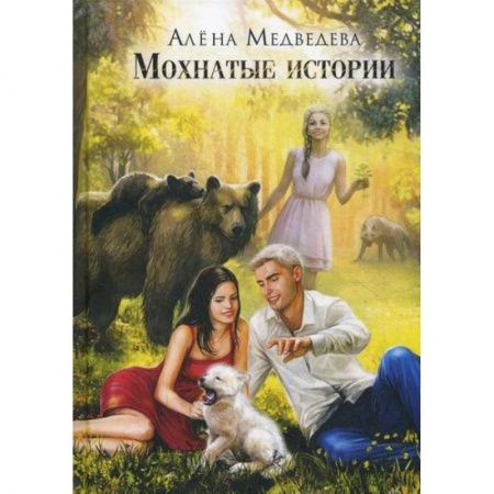 Мистика, ужасы, книга Мохнатые истории заказать