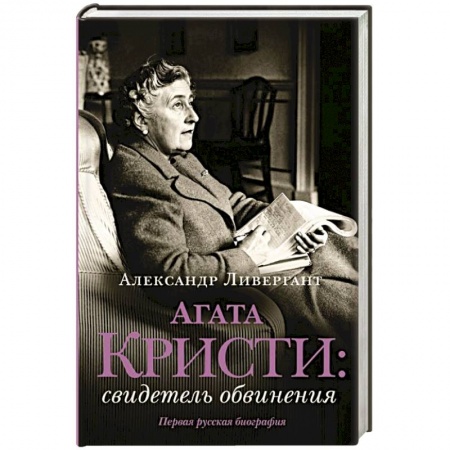 Мемуары, биографии деятелей культуры, искусства, книга Агата Кристи. Свидетель обвинения заказать