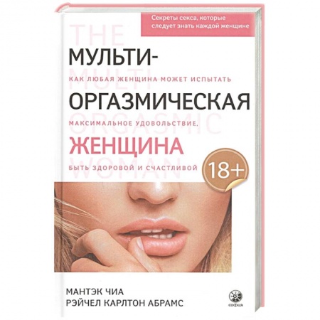 Сексология, книга Мульти-оргазмическая женщина: Секреты секса, которые следует знать заказать