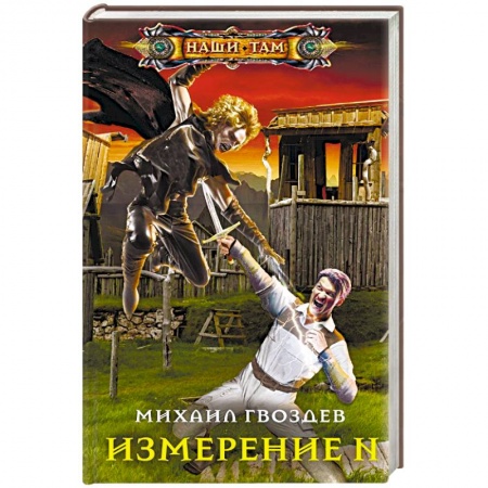 Боевая фантастика, книга Измерение N заказать