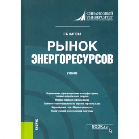Энергетика. Электротехника, книга Рынок энергоресурсов. Учебник заказать