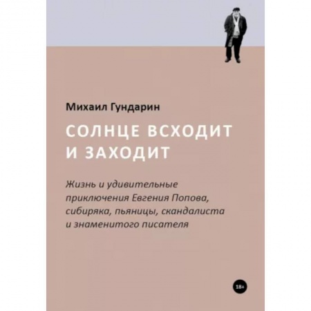 Мемуары, биографии деятелей культуры, искусства, книга Солнце всходит и заходит заказать