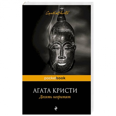 Книги, книга Десять негритят заказать