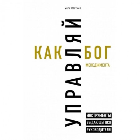 Менеджмент, книга Управляй как бог менеджмента. Инструменты выдающегося руководителя заказать