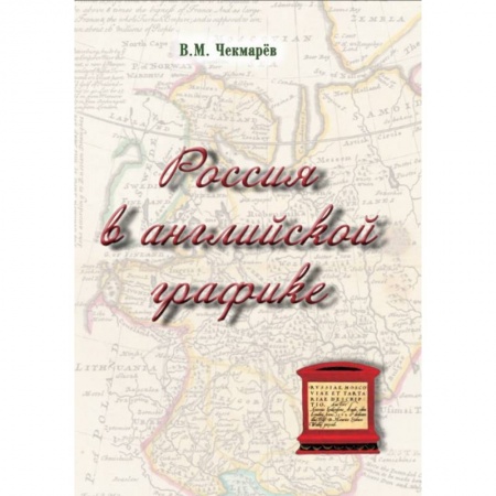 История культуры России, книга Россия в английской графике (1553-1761 гг.) заказать